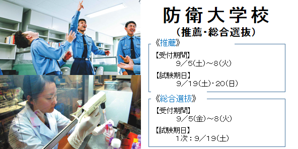 防衛大学校 推薦・総合選抜 9/8