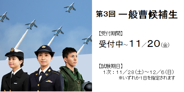 ３回 一般曹候補生 11/20