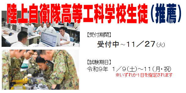 陸上自衛隊高等工科学校生徒 推薦 11/27