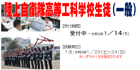 陸上自衛隊高等工科学校生徒 一般　1/14