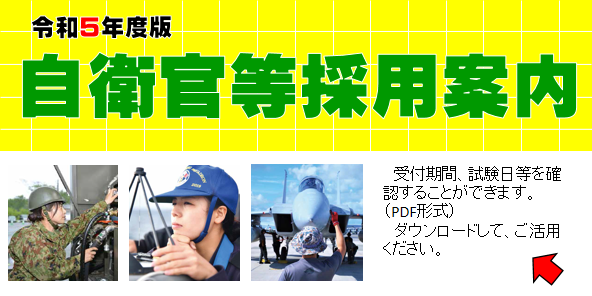 令和５年度自衛官等採用案内