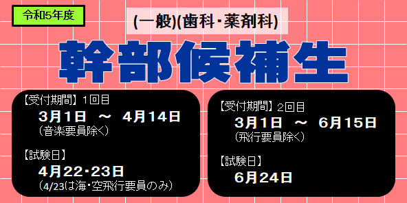 幹部候補生 一般 歯科 薬剤科
