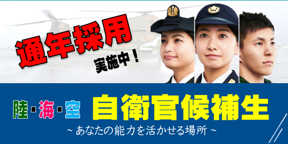 陸・海・空自衛官候補生採用受付中！