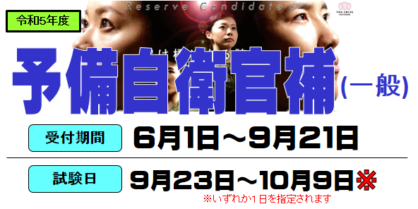 令和５年度予備自衛官補（一般・技能）