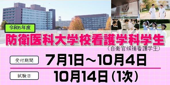 防衛医科大学校　看護学科 自衛官候補看護学生