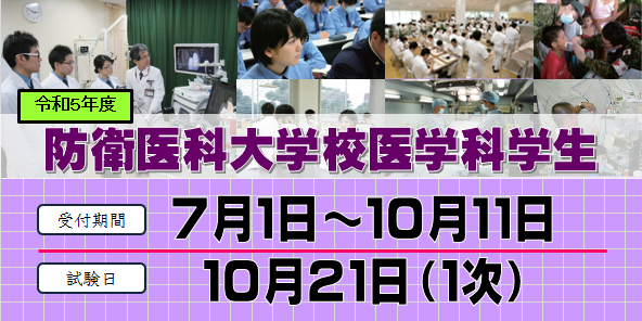 防衛医科大学校　医学科学生