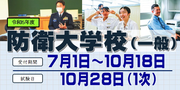 防衛大学校　一般