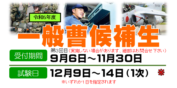 一般曹候補生