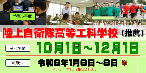 陸上自衛隊高等工科学校生徒　推薦
