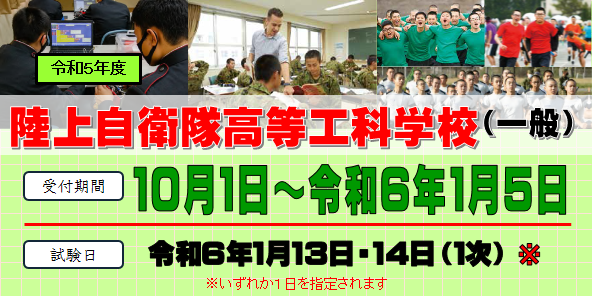 陸上自衛隊高等工科学校生徒　一般