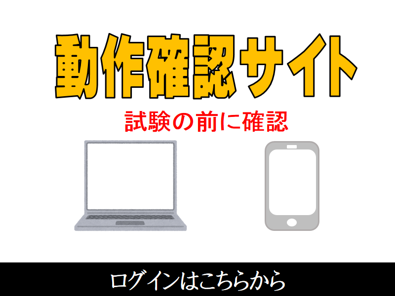 Web試験 試験直前動作確認サイト