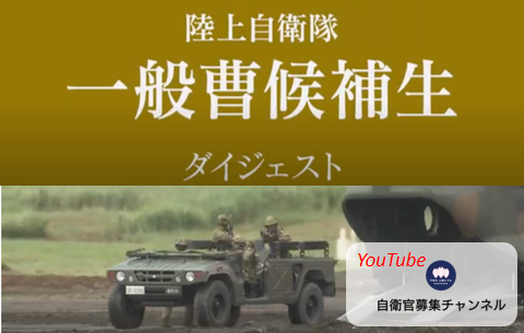 YouTube自衛官募集チャンネル 一般曹候補生