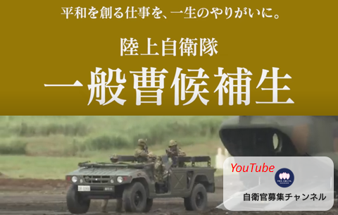 YouTube自衛官募集チャンネル 一般曹候補生