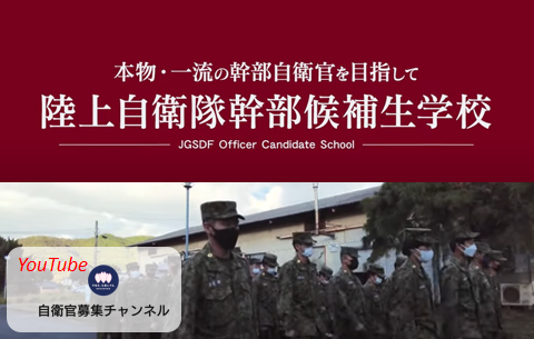 陸上自衛隊 幹部候補生学校（フルバージョン）