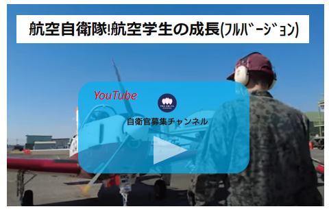 航空自衛隊！航空学生の成長（フルバージョン）