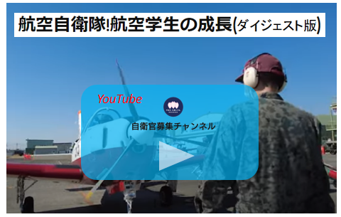 YouTube自衛官募集チャンネル 航空自衛隊 航空学生