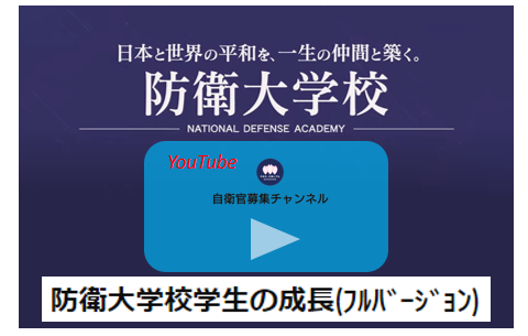 防衛大学校（フルバージョン）