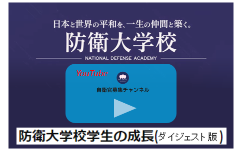 YouTube自衛官募集チャンネル 防衛大学校