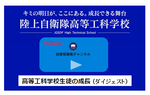 YouTube自衛官募集チャンネル 陸上自衛隊高等工科学校