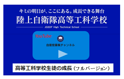 陸上自衛隊高等工科学校 高等工科学校生徒の成長（フルバージョン）