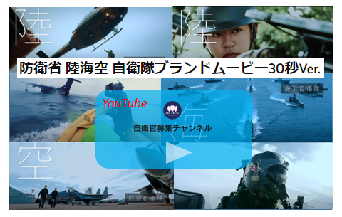 防衛省 陸海空 自衛隊ブランドムービー（３０秒バージョン）