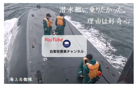 海上自衛隊 潜水艦に乗りたかった。理由は好奇心