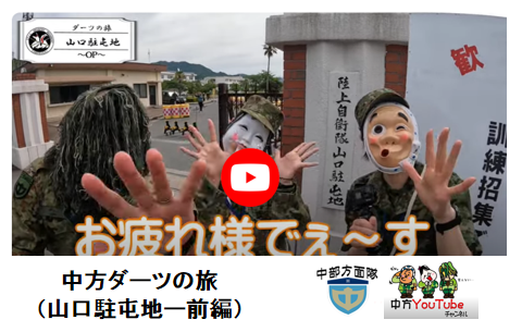 中部方面隊 中方YouTubeチャンネル 中方ダーツの旅 山口駐屯地（前編）