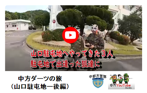 中部方面隊 中方YouTubeチャンネル 中方ダーツの旅 山口駐屯地（後編）