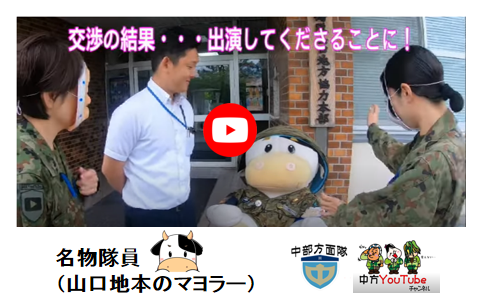中部方面隊 中方YouTubeチャンネル 中方ダーツの旅 山口地本