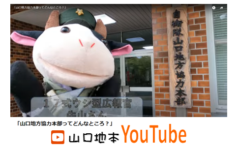 山口地方協力本部ってどんなところ？