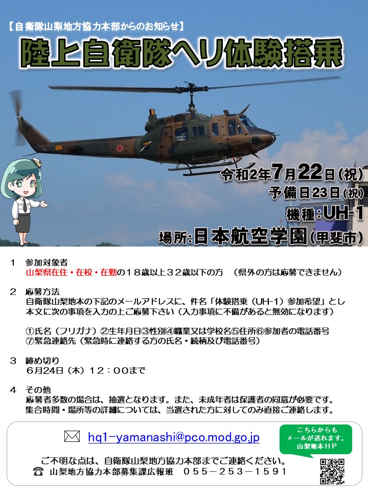 体験募集 Com 募集締切 自衛隊山梨地方協力本部 山梨 Uh 1体験搭乗 7月 県在住 在校 在勤18 32 体験募集 Com 募集締切 自衛隊山梨地方協力本部 山梨 Uh 1体験搭乗 7月 県在住 在校 在勤18 32