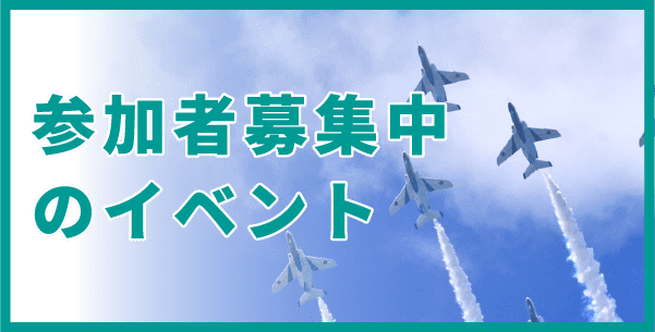 参加者募集中の自衛隊イベント情報