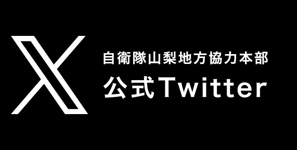 自衛隊山梨地方協力本部公式twitter