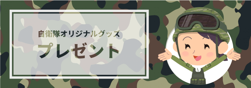 自衛隊山梨地方協力本部からのプレゼント情報