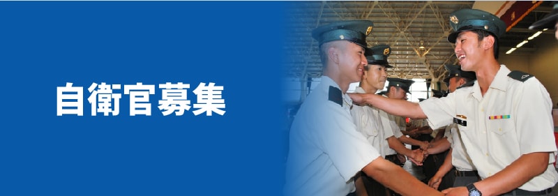 自衛官募集