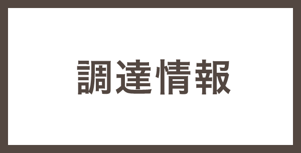 調達情報はこちら