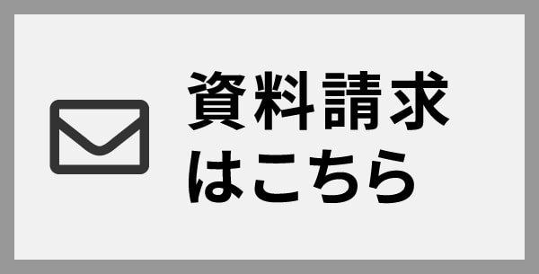 資料請求はこちら