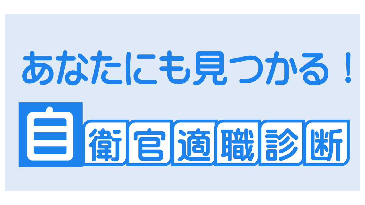 自衛官適職診断