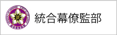 統合幕僚監部はこちら