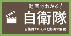 動画でわかる自衛隊