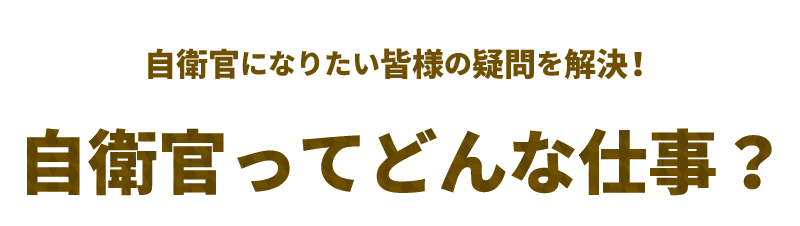 自衛隊ってどんな仕事？