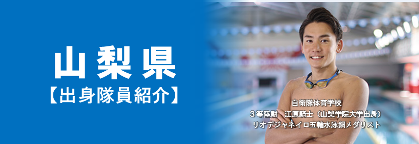 山梨県出身の自衛隊隊員の紹介 自衛隊山梨地方協力本部