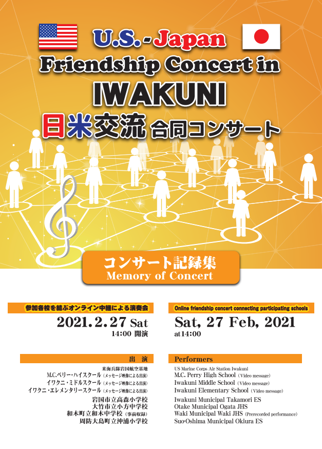 IWAKUNI日米交流合同コンサート