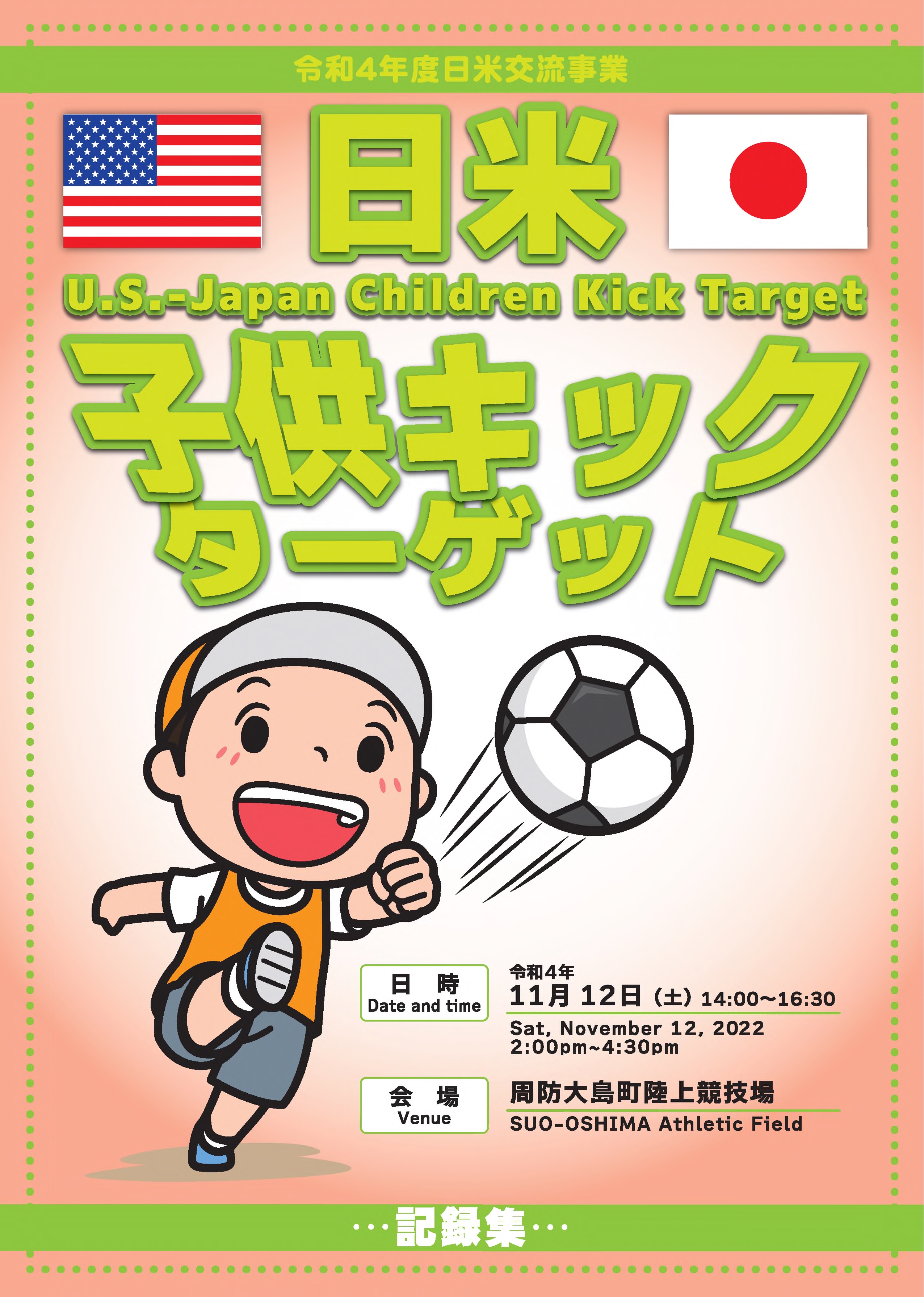 日米子供キックターゲット