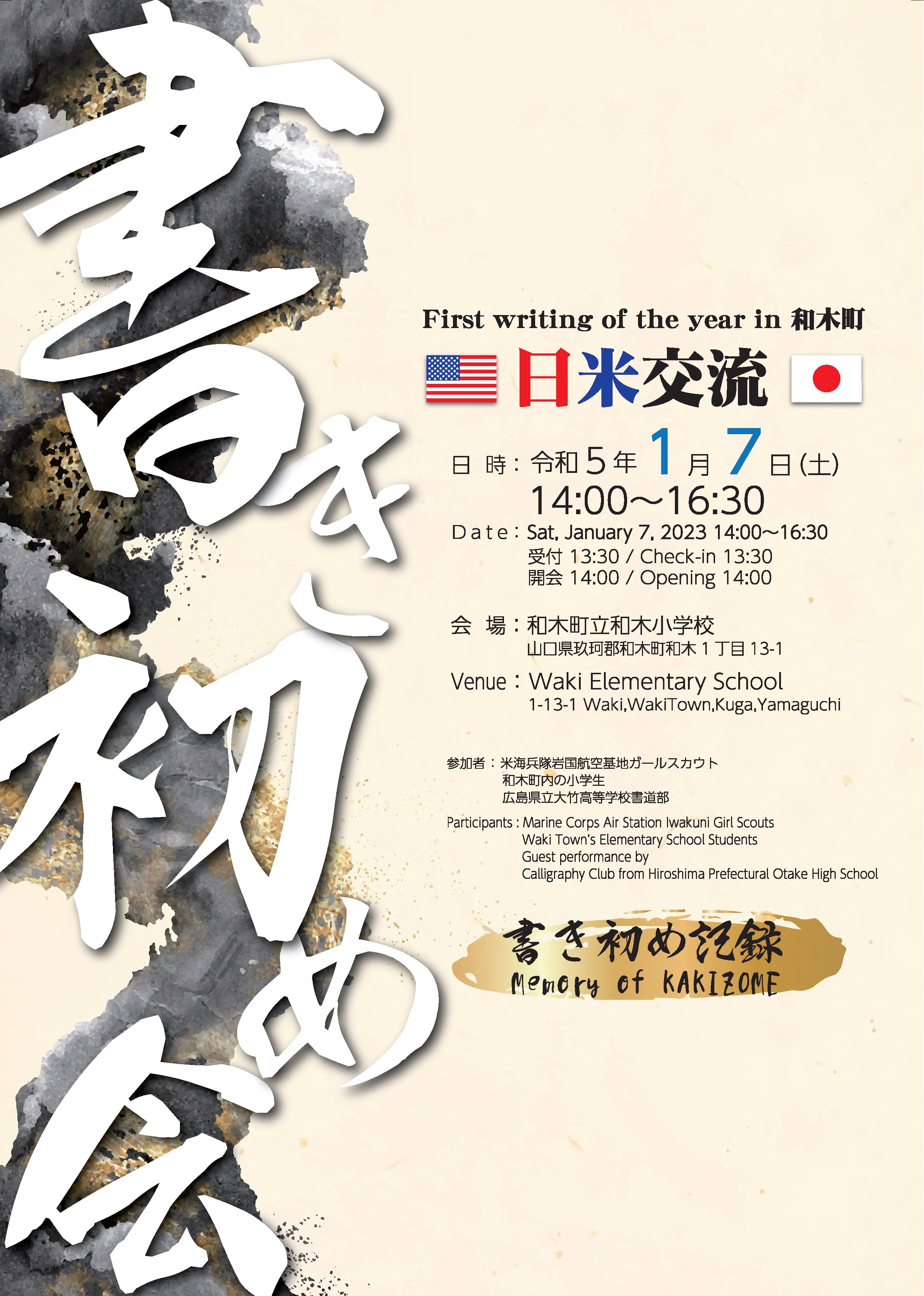 日米交流書き初め会ｉｎ和木町