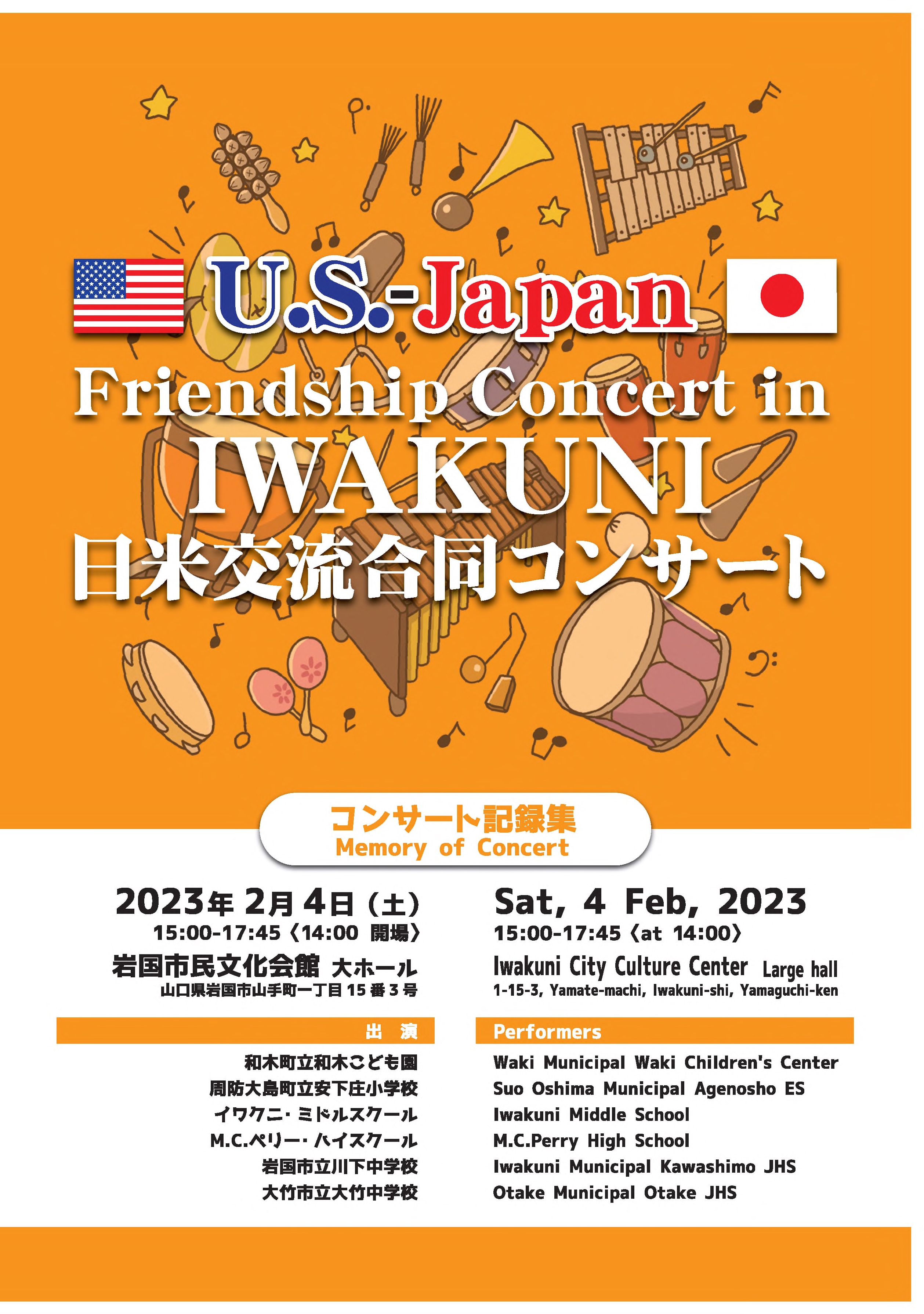 IWAKUNI日米交流合同コンサート
