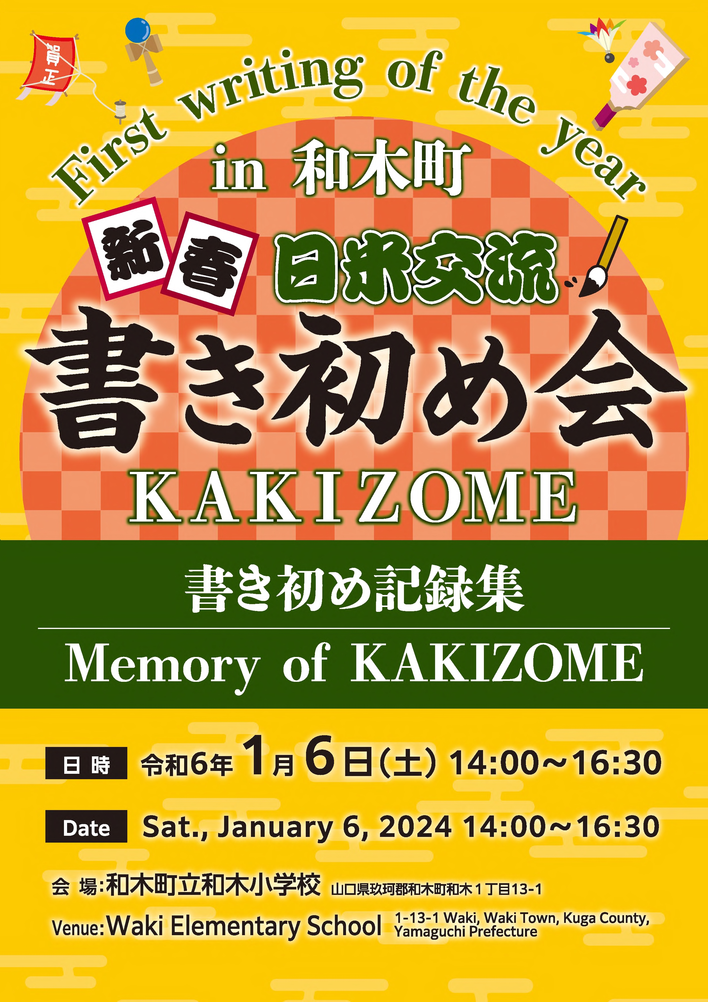 新春日米交流書き初め会ｉｎ和木町