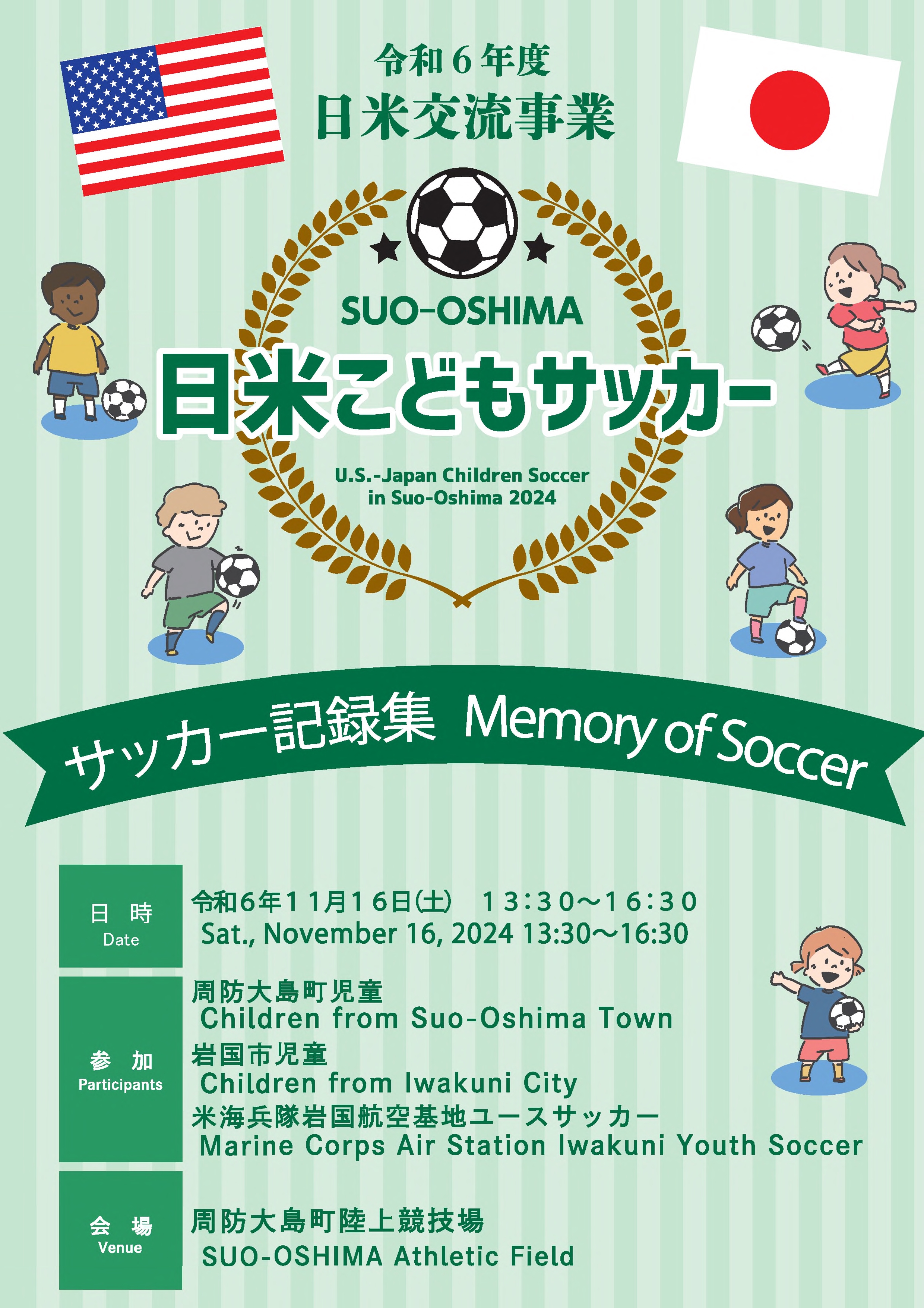 ＳＵＯ－ＯＳＨＩＭＡ　日米子供サッカー