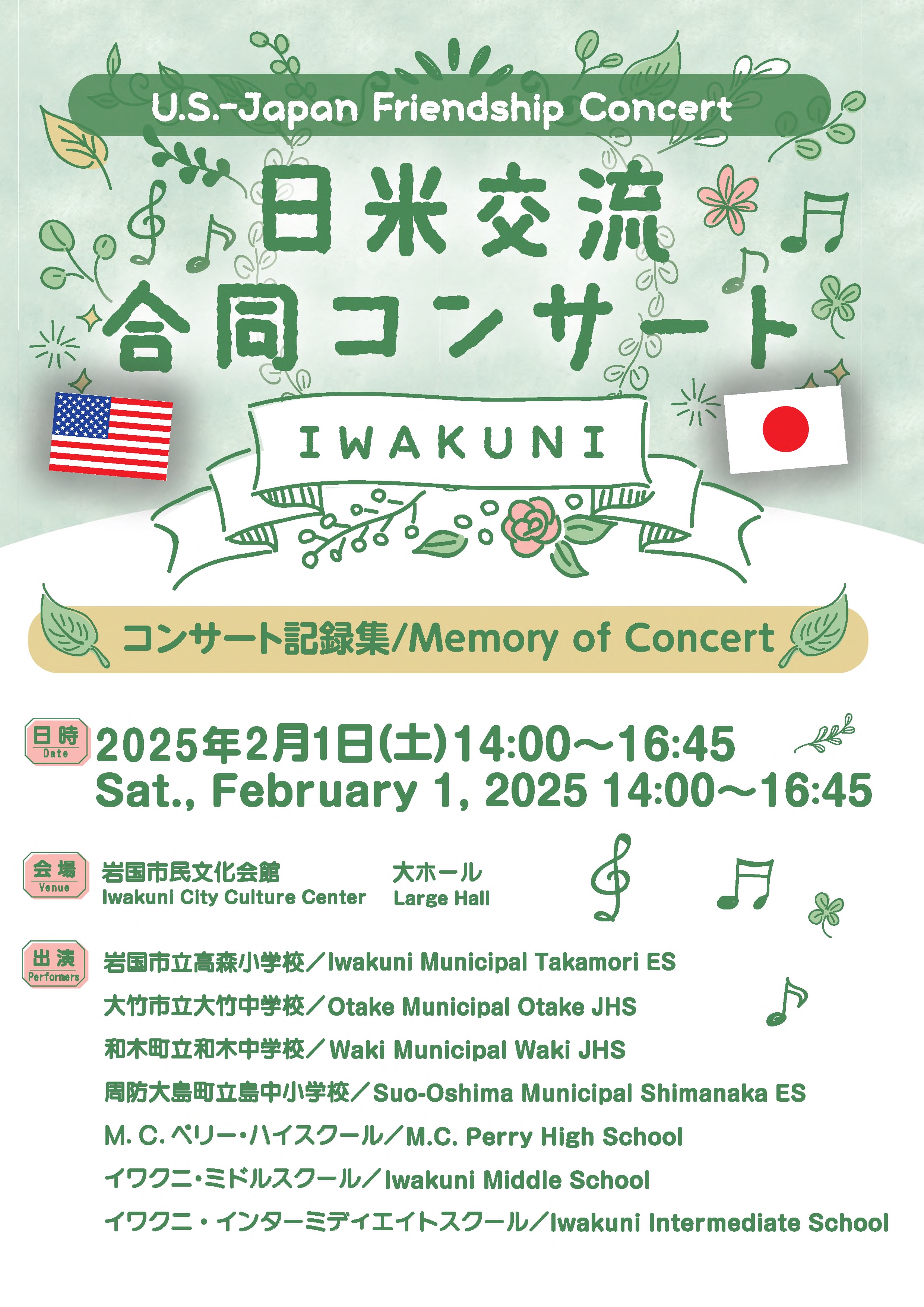 IWAKUNI日米交流合同コンサート