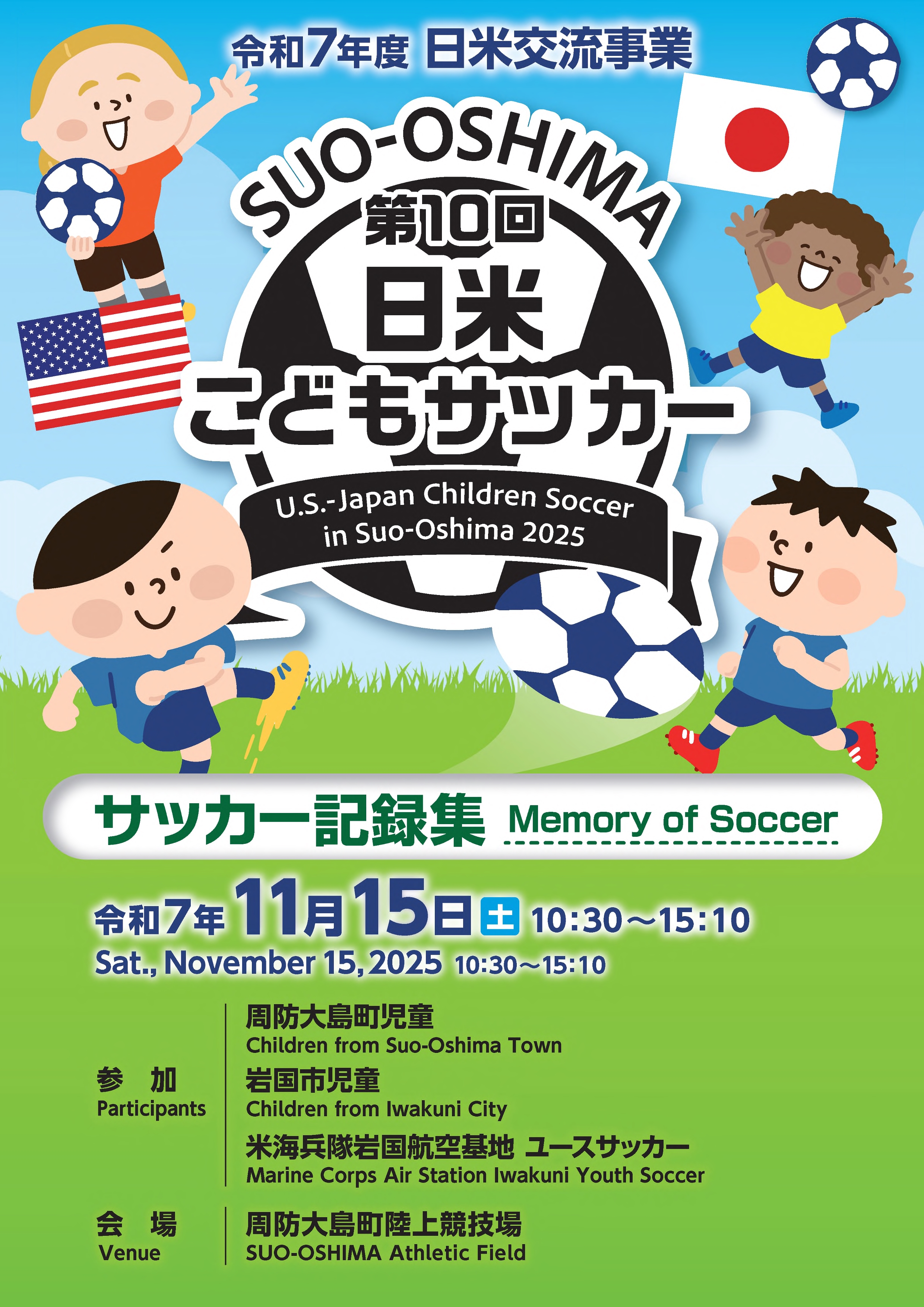 ＳＵＯ－ＯＳＨＩＭＡ　日米子供サッカー